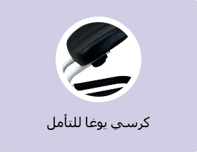 كرسي يوغا للتأمل