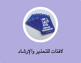 لافتات للتحذير والإرشاد