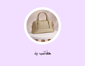 حقائب يد