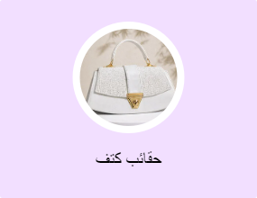 حقائب كتف