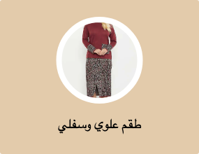 طقم علوي وسفلي