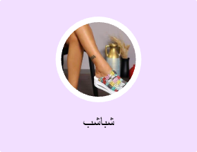 شباشب