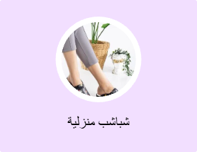 شباشب منزلية
