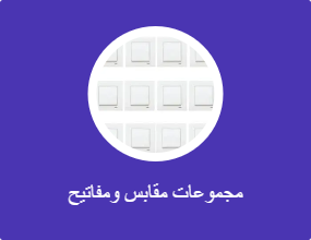 مجموعات مقابس ومفاتيح