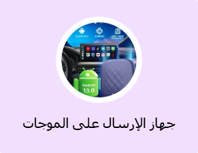 جهاز الإرسال على الموجات اللاسلكية