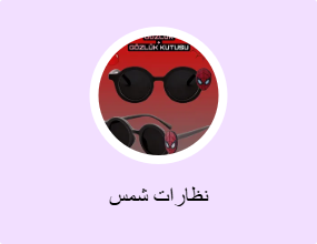 نظارات شمس