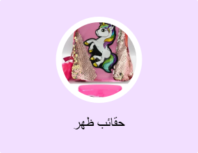حقائب ظهر