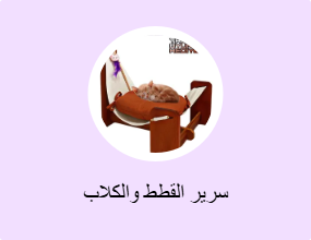 سرير القطط والكلاب