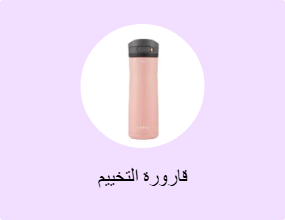 قارورة التخييم