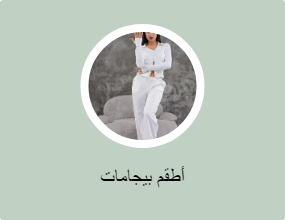 أطقم بيجامات
