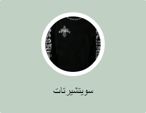 سويتشيرتات