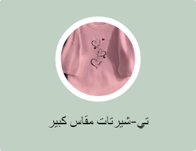 تي-شيرتات مقاس كبير