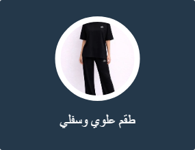 أطقم من قطعتين