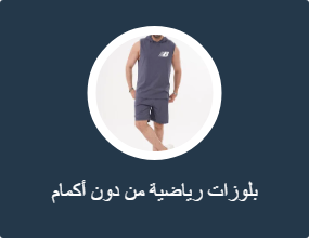 بلوزات رياضية من دون أكمام