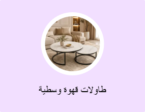 طاولات قهوة وسطية