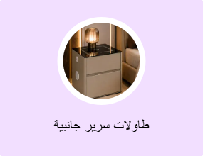طاولات سرير جانبية