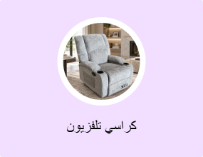 كراسي تلفزيون