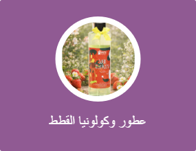عطور وكولونيا القطط