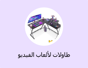 طاولات لألعاب الفيديو