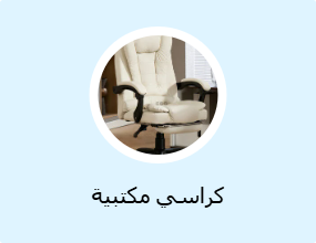 كراسي مكتبية