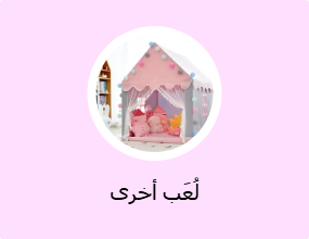 لُعَب أخرى