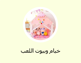 خيام وبيوت اللعب