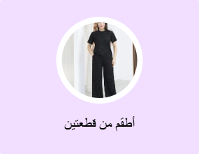 أطقم من قطعتين