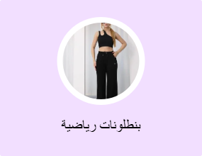 بنطلونات رياضية