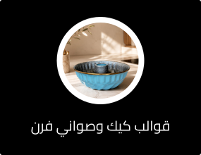 قوالب كيك وصواني فرن