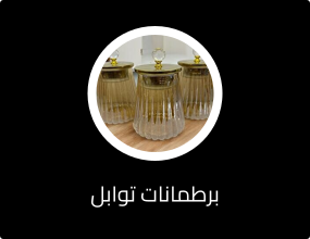 برطمانات توابل
