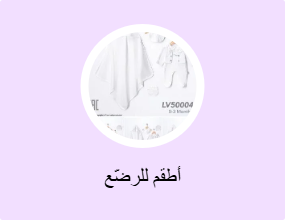 أطقم للرضّع