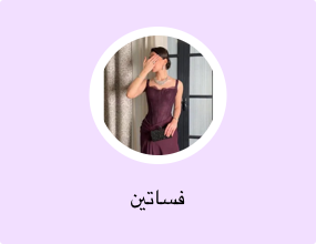 فساتين