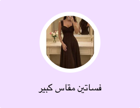 فساتين مقاس كبير