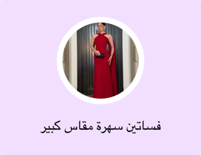 فساتين سهرة مقاس كبير