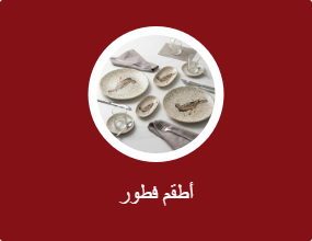أطقم فطور