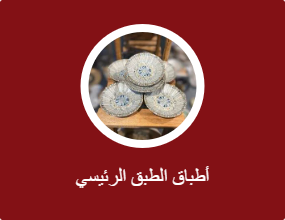 أطباق الطبق الرئيسي