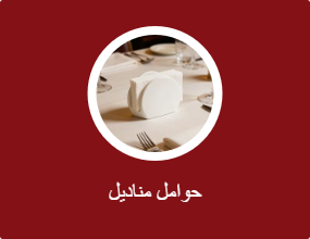 حوامل مناديل