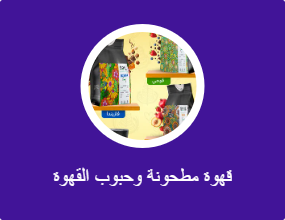 قهوة مطحونة وحبوب القهوة