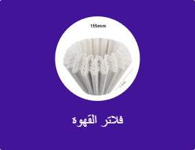 فلتر القهوة