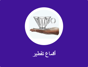 أداة تقطير