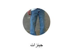 جينزات