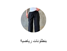 بنطلونات رياضية