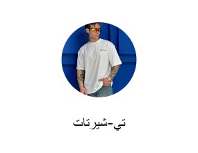 تي-شيرتات
