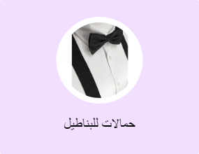 حمالات للبناطيل