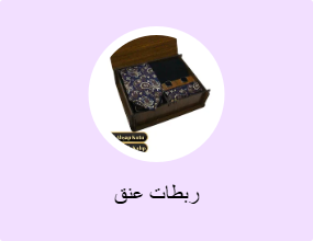 ربطات عنق
