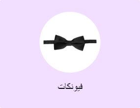 فيونكات