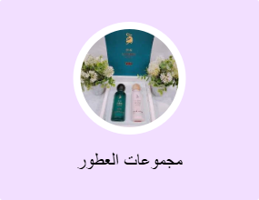 مجموعات العطور