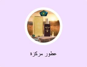 عطور مركزة