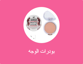 بودرات الوجه