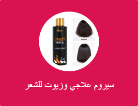 سيروم علاجي وزيوت للشعر